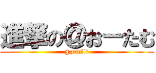 進撃の＠おーたむ (@ptfull1)