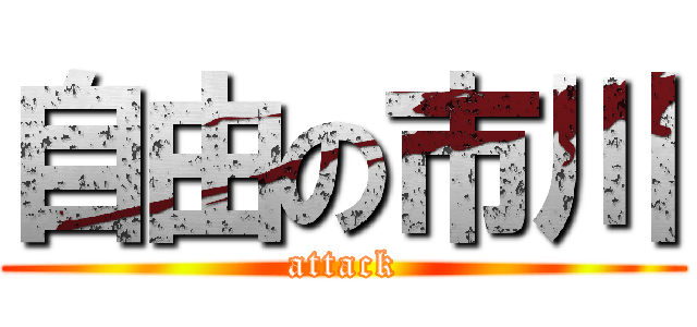 自由の市川 (attack)