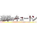 進撃のキュートン (attack on kyuton)