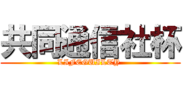 共同通信社杯 (LIFEGUILTY )