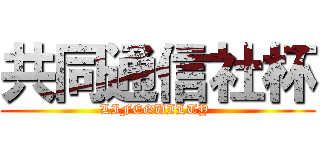 共同通信社杯 (LIFEGUILTY )