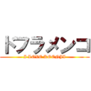 ドフラメンコ (I LOVE KOENJI)