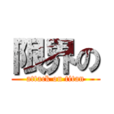 限界の (attack on titan)