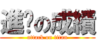 進擊の成績 (attack on titan)