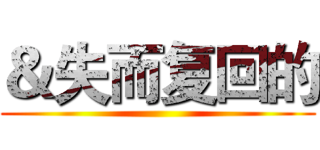 ＆失而复回的 ()