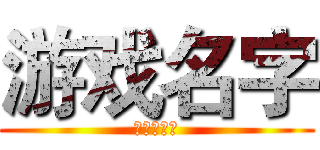 游戏名字 (粉丝群号：)