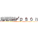 鬼翔兎組〆ｐ ａ ｏ ｎ (attack on titan)