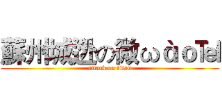 蘇州城迯の微ωàｏ℡ (attack on titan)