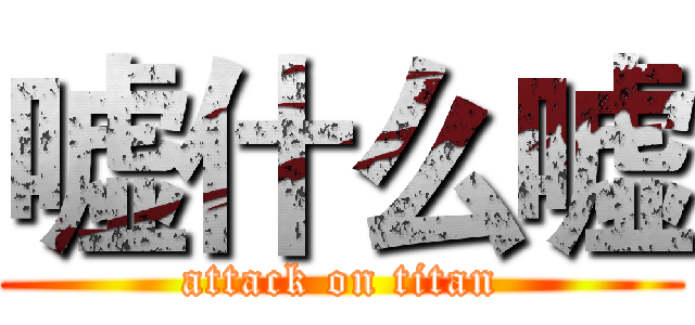 嘘什么嘘 (attack on titan)