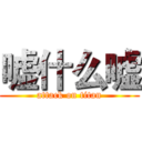 嘘什么嘘 (attack on titan)