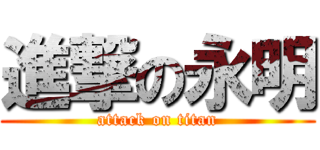 進撃の永明 (attack on titan)