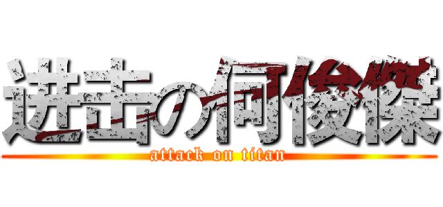 进击の何俊傑 (attack on titan)