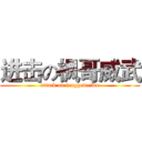 进击の枫哥威武 (attack on fenggeweiwu)