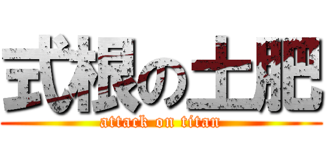 式根の土肥 (attack on titan)