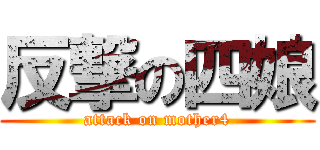 反撃の四娘 (attack on mother4)