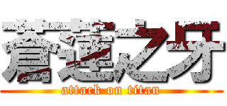 蒼蓮之牙 (attack on titan)