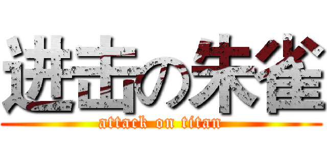 进击の朱雀 (attack on titan)