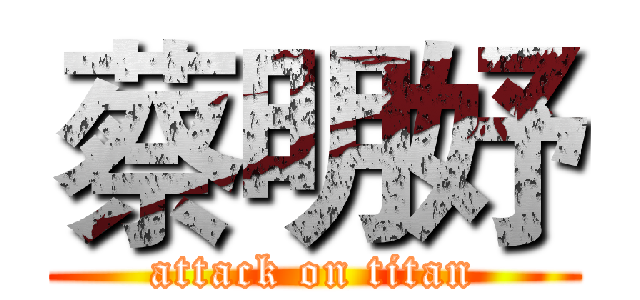 蔡明妤 (attack on titan)