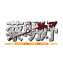 蔡明妤 (attack on titan)