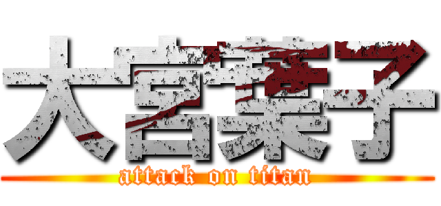 大宮葉子 (attack on titan)