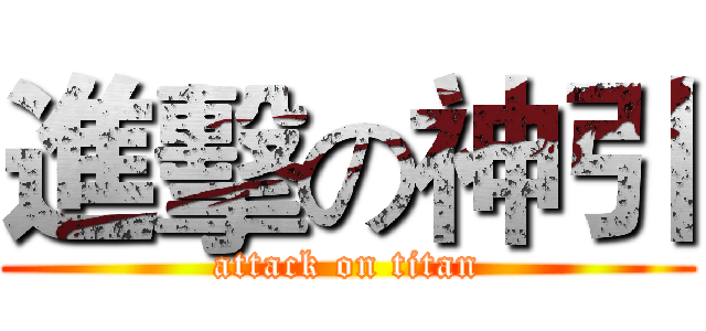 進擊の神引 (attack on titan)