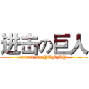 进击の巨人 (attack on YUMMY)