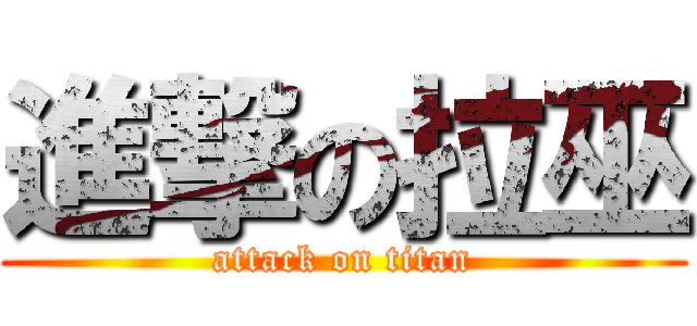 進撃の拉巫 (attack on titan)
