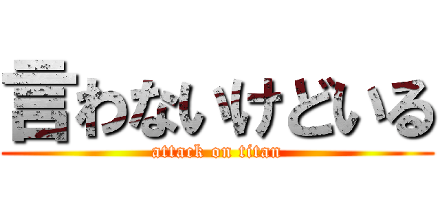 言わないけどいる (attack on titan)