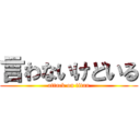 言わないけどいる (attack on titan)