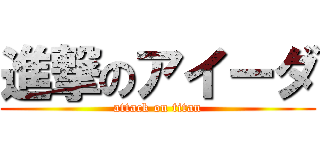 進撃のアイーダ (attack on titan)