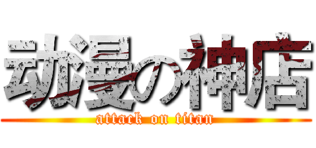 动漫の神店 (attack on titan)