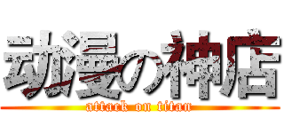 动漫の神店 (attack on titan)