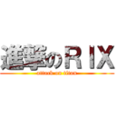 進撃のＲＩＸ (attack on titan)