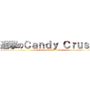 進撃のＣａｎｄｙ Ｃｒｕｓｈ  (attack on Candy Crush  )