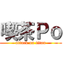 喫茶Ｐｏ (attack on titan)