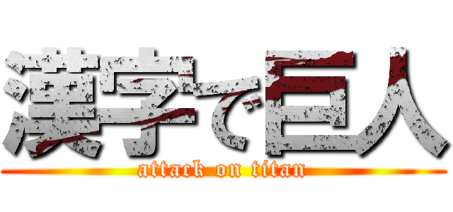 漢字で巨人 (attack on titan)