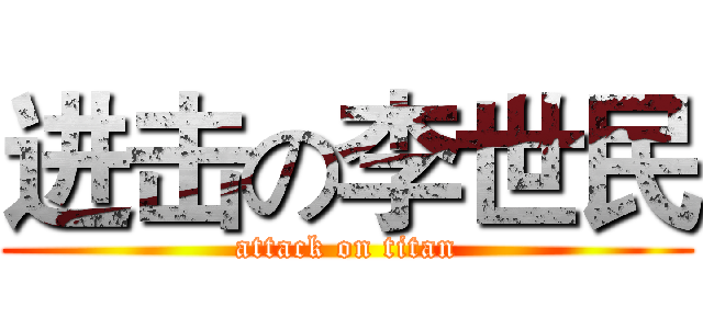 进击の李世民 (attack on titan)