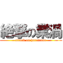 絶撃の業渦 (attack on hurricane)