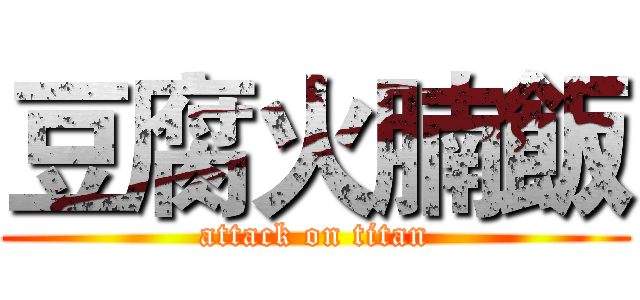豆腐火腩飯 (attack on titan)