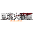 豆腐火腩飯 (attack on titan)