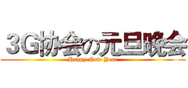 ３Ｇ协会の元旦晚会 (Happy New Year)