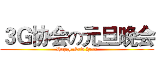 ３Ｇ协会の元旦晚会 (Happy New Year)