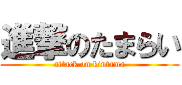 進撃のたまらい (attack on kintama)