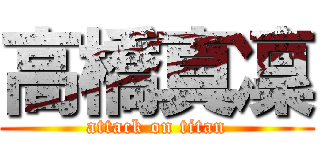 高橋真凜 (attack on titan)