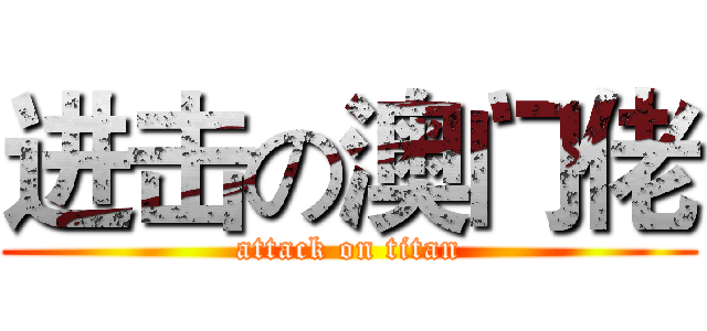 进击の澳门佬 (attack on titan)