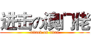 进击の澳门佬 (attack on titan)