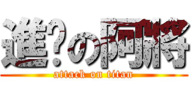進擊の阿將 (attack on titan)