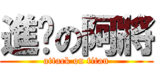 進擊の阿將 (attack on titan)
