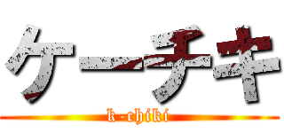 ケーチキ (k-chiki)