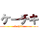 ケーチキ (k-chiki)